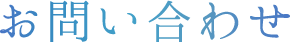 お問い合わせ