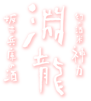 幻の酒米 神力『淵龍』坂井 兵庫の酒