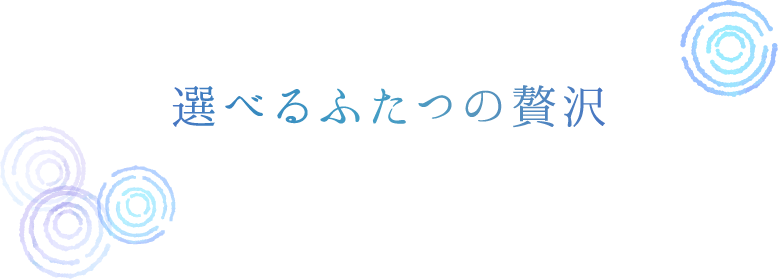 選べるふたつの贅沢